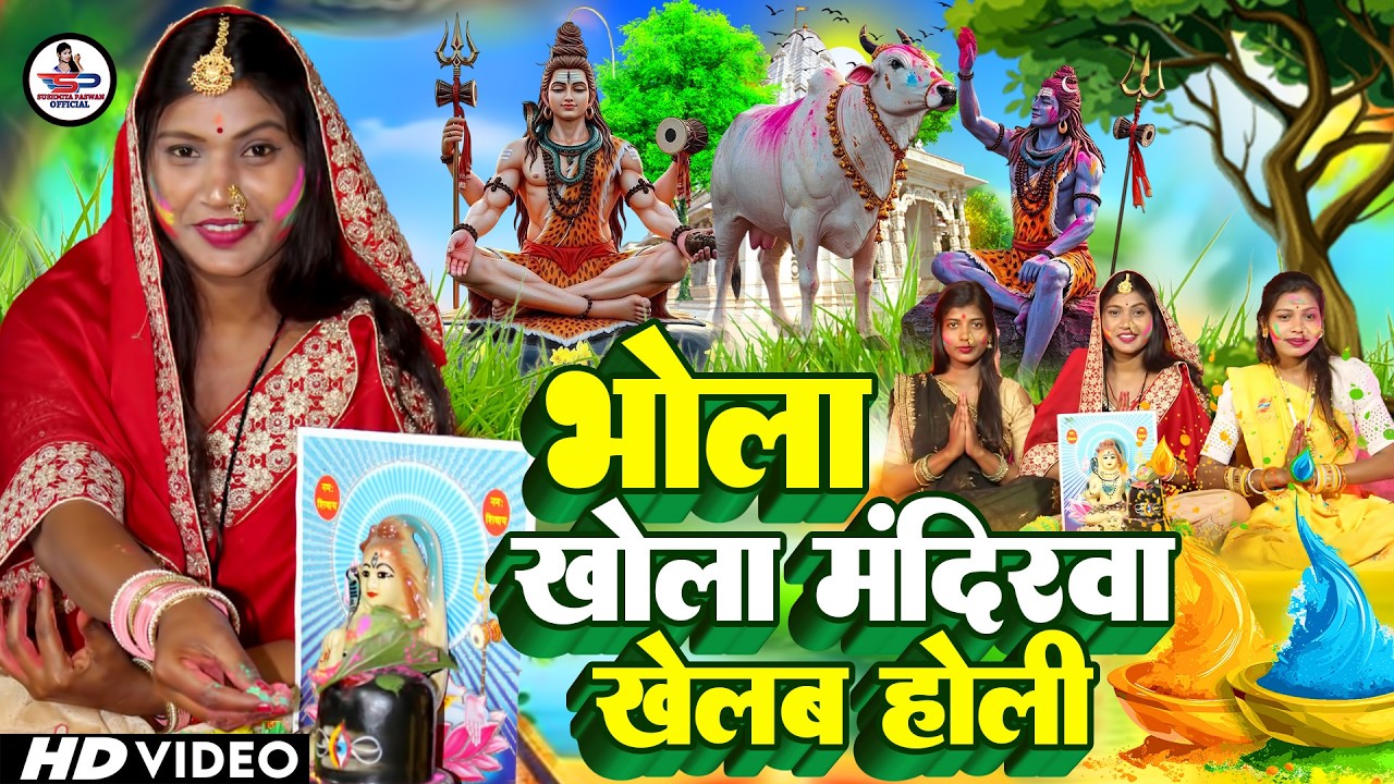 Susmita Paswan | भोला खोला मंदिरवा खेलब होली | shiv charcha holi geet | shiv charcha holi |shivguru