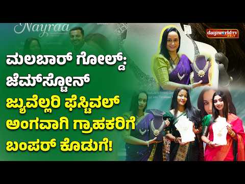 ಮಲಬಾರ್ ಗೋಲ್ಡ್ & ಡೈಮಂಡ್ಸ್‌ನಿಂದ ‘ನಾಯ್ರಾ’ ರತ್ನಾಭರಣ ಸಂಗ್ರಹ ಅನಾವರಣ│Daijiworld Television