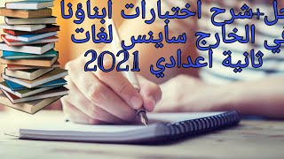 حل اختبارات ابناؤنا في الخارج 2021 ، ساينس science لغات ثانيه اعدادي