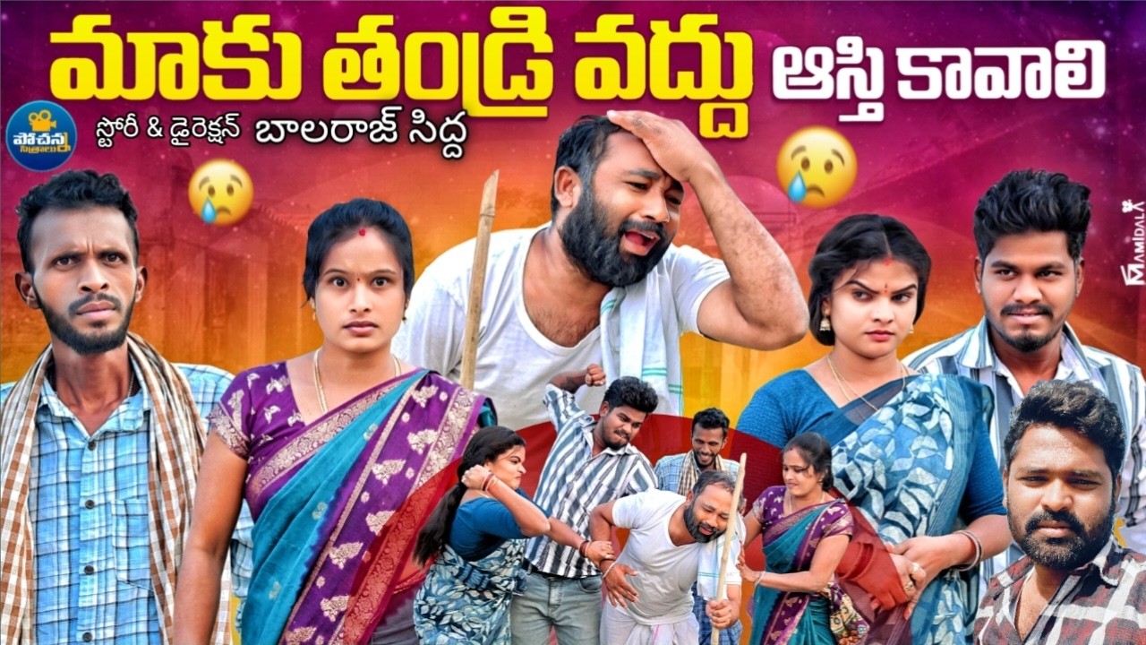 మాకు తండ్రి వద్దు ఆస్తే కావలి //మరో బలగం//telugu village entartinment videos//trending shatfilim