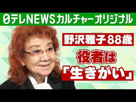 【野沢雅子ロングインタビュー】役者は“生きがい”　「これがなかったらポケーっとしちゃうかも」