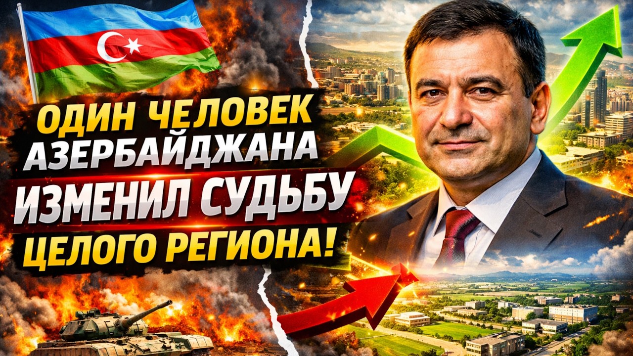 Один человек азербайджана изменил судьбу целого региона
