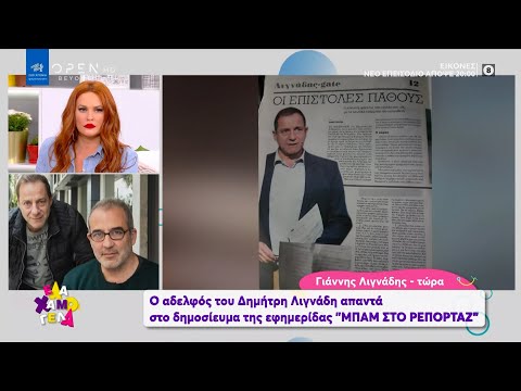 Ο αδερφός του Δημήτρη Λιγνάδη απαντά στο δημοσίευμα της εφημερίδας «ΜΠΑΜ στο Ρεπορτάζ» |Έλα Χαμογέλα