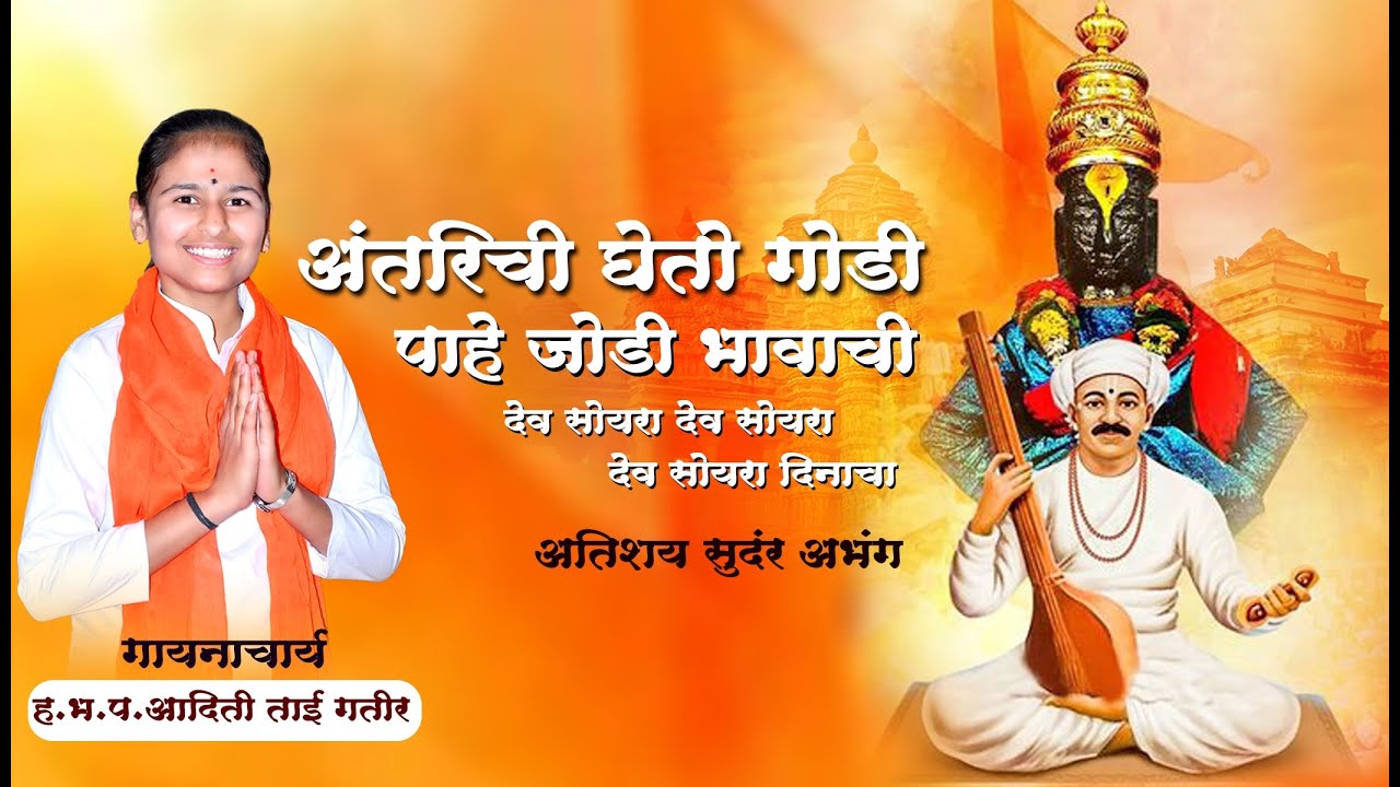 अंतरिचीं घेतो गोडी।पाहे जोडी भावाची॥१॥देव सोयरा देव सोयरा। कु.अदिती ताई गतिर #abhang #youtubevideo