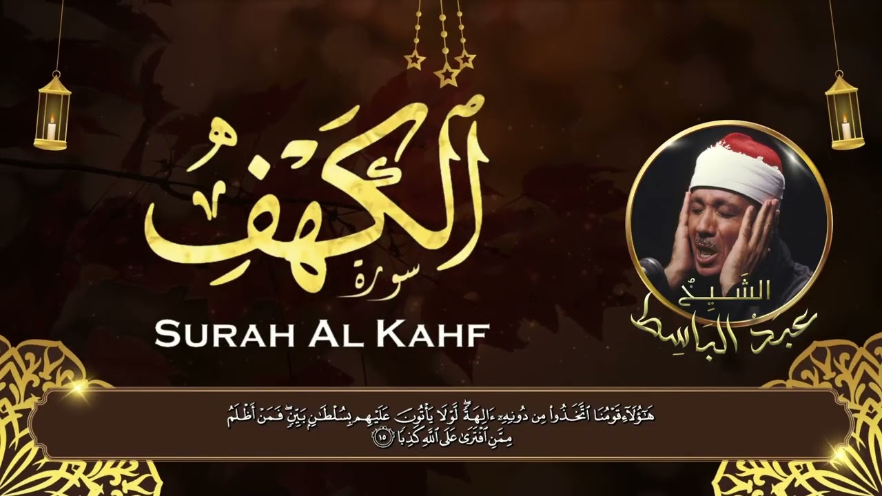 سورة الكهف كاملة | خشوع وسكينة – مع الشيخ عبدالباسط عبدالصمد