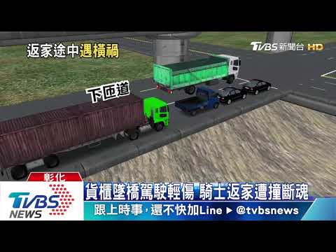 貨櫃墜橋駕駛輕傷　騎士返家遭撞斷魂