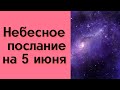 Небесное послание на 5 июня. Сохраняйте сосредоточеность.