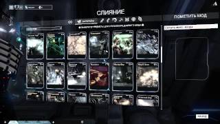 Warframe - обучение 2, про моды Warframe - обучение 2, про моды