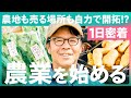 【1日密着】経験なし、土地なし、資金なし!?それでも挑んだ、“農業という生き方”