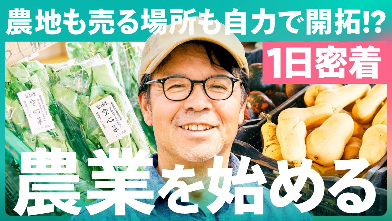 【1日密着】経験なし、土地なし、資金なし！？それでも挑んだ、“農業という生き方”