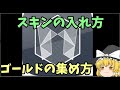 【Malody】 スキンの入れ方　ゴールドの入手方法　【ゆっくり】
