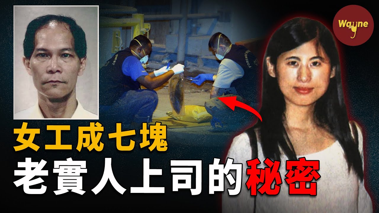 表面老實，背地分屍拋河！中國女工和她的魔鬼情人！| Wayne調查