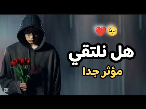 انشودة هل نلتقي فالبعد مزق خافقى أجمل انشودة لكل مشتاق مؤثرة جدا