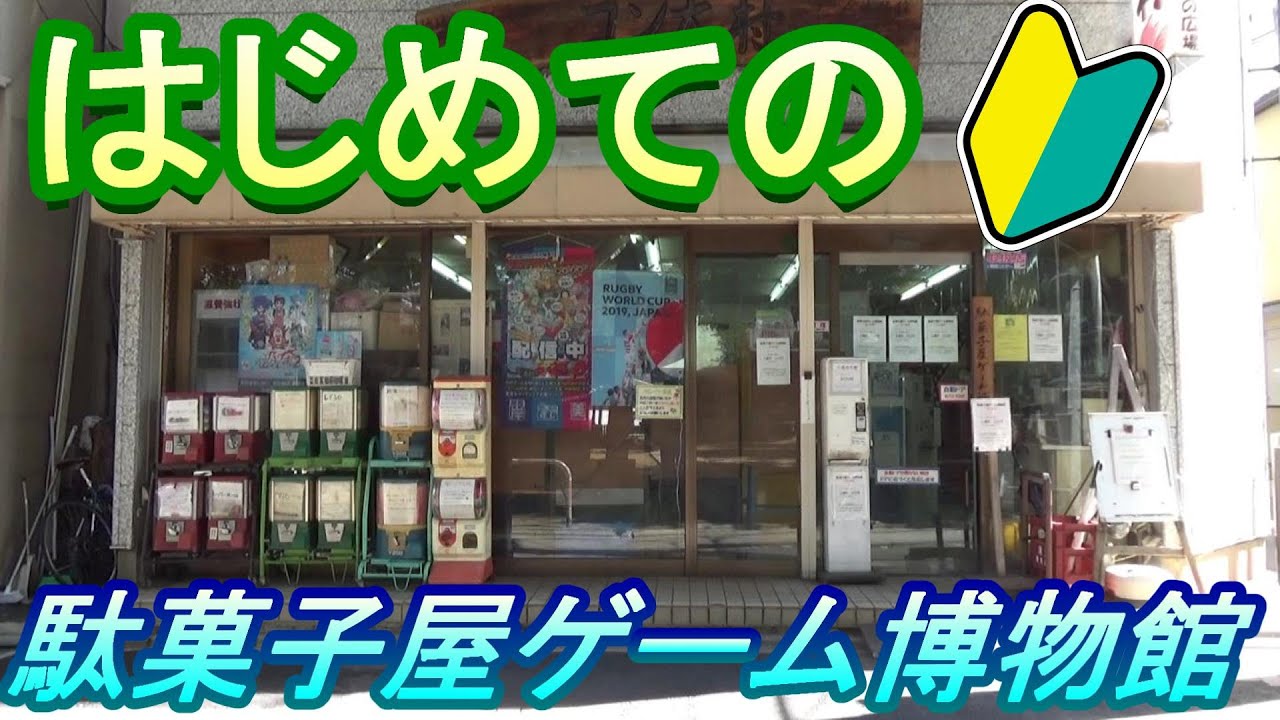 【はじめての駄菓子屋ゲーム博物館】　はじめて遊びに来る人向けに、ＰＶ風に案内動画を作ってみた！　はじめてじゃない人もこれを見れば更に駄菓子屋ゲーム博物館を楽しめる！