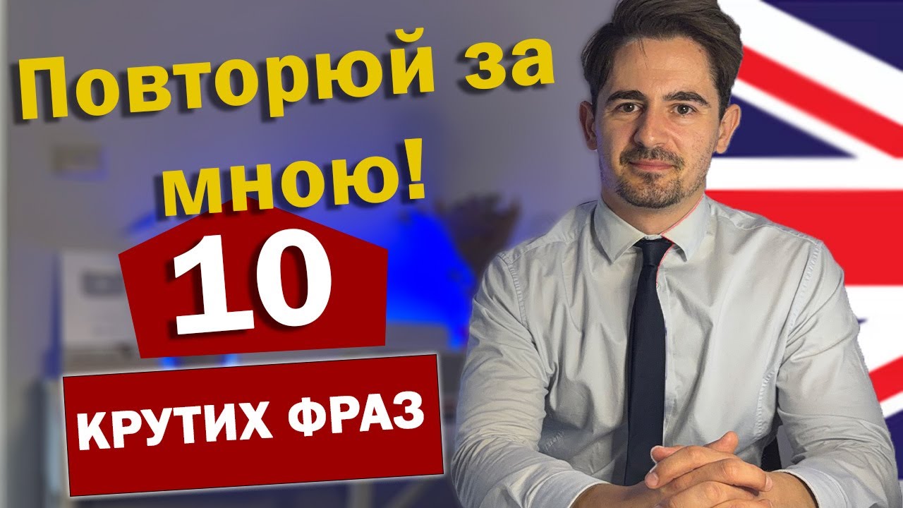 Repeat after me — 10 ТОПОВИХ фраз англійською