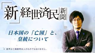 日本国の「亡国」と、皇統について (2017 11 22)
