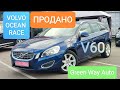 ПРОДАНО, Volvo OCEAN RACE V60, 1,6 D2 механіка з Німеччини