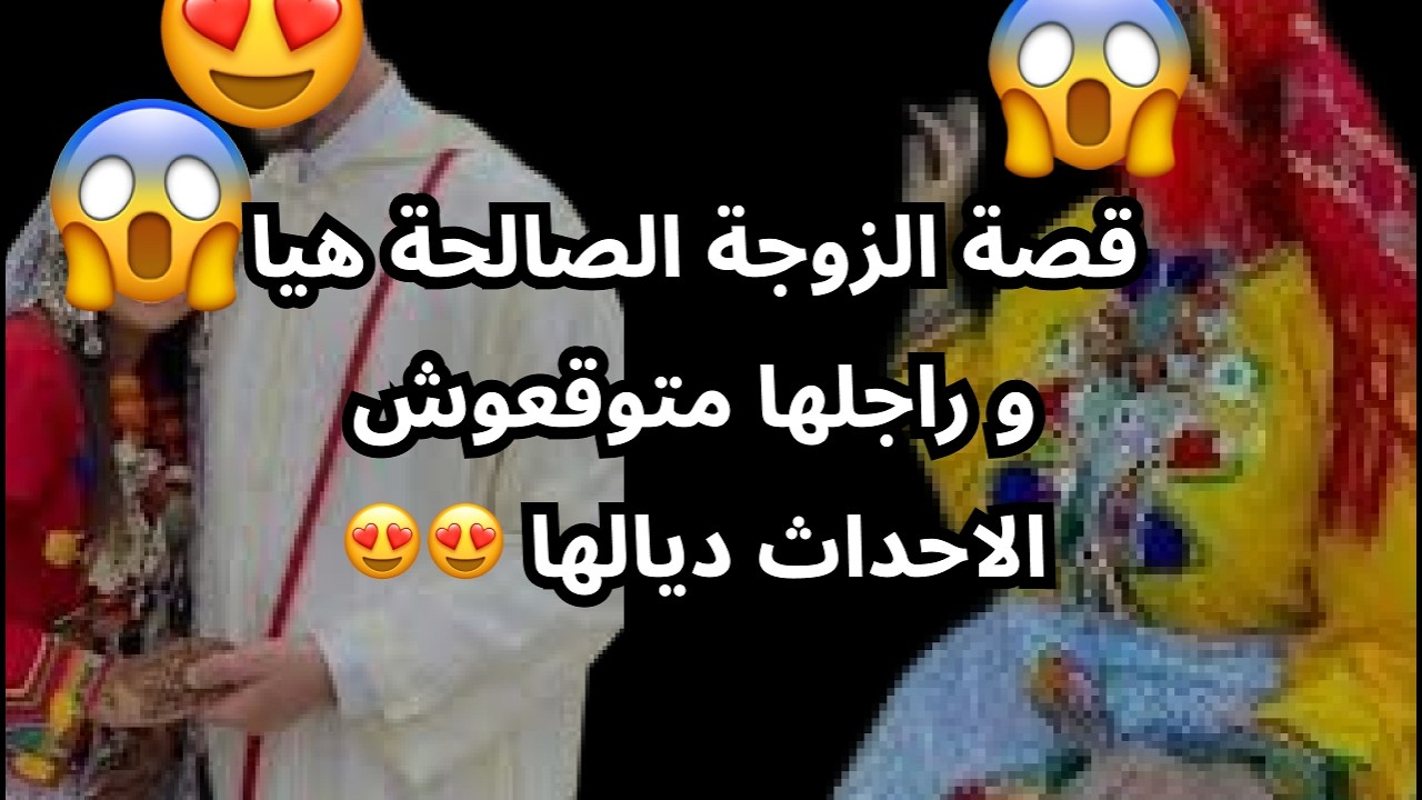 قصة الزوجة الصالحة هيا و راجلها متوقعوش الاحداث ديالها 😍😍