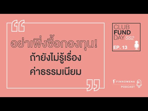 Club Fund Day SS2 : EP13 อย่าเพิ่งซื้อกองทุน! ถ้ายังไม่รู้เรื่องค่าธรรมเนียม