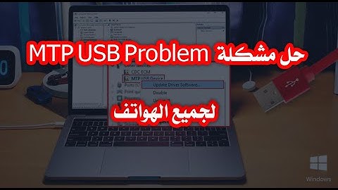 الحلقة 04: حل مشكلة MTP USB Problem لجميع الهواتف - Fix MTP USB Device Driver