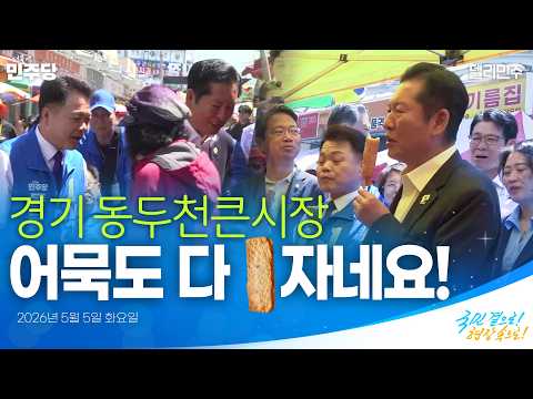 경기 동두천큰시장 <strong>민생현장</strong> 방문 | 국민 곁으로! 현장 속으로!