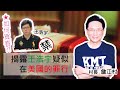 【村長直播】詹江村揭露王浩宇疑似在美國的罪行？