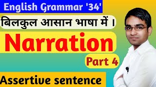 इससे बाहर नही || Narration part 4 by Birbal prasad sir in hindi || Rules of Assertive sentence hindi