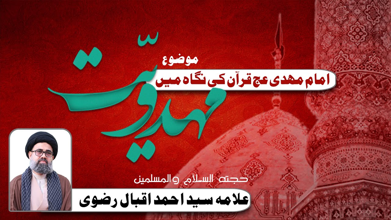 Mehdviat || Allama Syed Ahmed Iqbal Rizvi  || Lecture 1