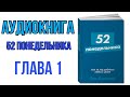 АУДИОКНИГА 52 ПОНЕДЕЛЬНИКА|ГЛАВА 1