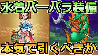 【ドラクエウォーク】水着バーバラ装備ガチャは引くべきか！グラコスエビルの対策もする！