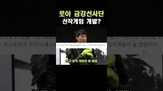 [로스트아크] 로아 금강선 사단에서 신작 게임 개발?