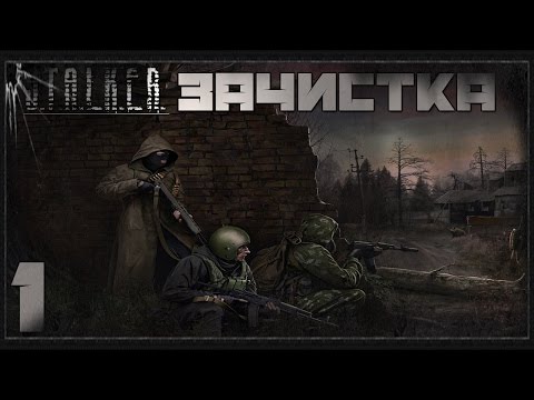 Stalker Зачистка Прохождение - Часть#1[Поход Волка и Лиса & Возвращение на Милитари]
