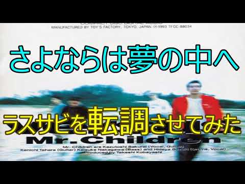 【Mr.Children】さよならは夢の中へのラスサビを転調させてみた