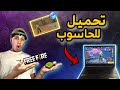 كيف تحمل فري فاير للكمبيوتر 2025 أسهل طريقة لتثبيت Free Fire PC 