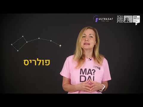 וִידֵאוֹ: קונסטלציות של חצי הכדור הדרומי, מיתולוגיה ומציאות