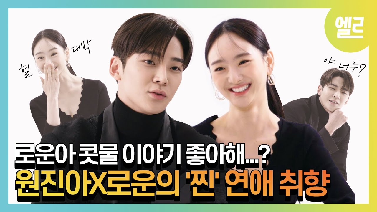 [SUB]#선배그립스틱바르지마요 원진아X로운 이 케미 난리났네 난리났어   #JinAWon #RoWoon #ELLE케미공작소 | ELLE KOREA
