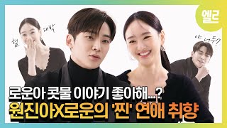 [SUB]#선배그립스틱바르지마요 원진아X로운 이 케미 난리났네 난리났어  #JinAWon #RoWoon #ELLE케미공작소 | ELLE KOREA