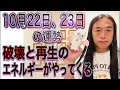 10月22日、23日の運勢 十二支別 【破壊と再生のエネルギーがやってくる】【逮捕、暴露、お酒のトラブル、休止、辞める、復活】