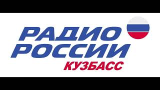 Послерекламная заставка (Радио России Кузбасс, 103.7 FM)
