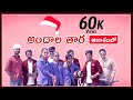 Latest Telugu Christmas Song 2019 ||అందాల తార ఆకాశంలో ||