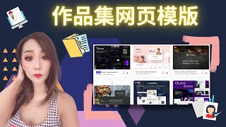 作品集网页模版合集.哪里找这些漂亮的作品集模版?