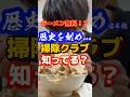 【歴史を刻め日本橋】ラーメン無料！？ずっと気になってた掃除クラブ体験してきた #グルメ #飯テロ #ラーメン
