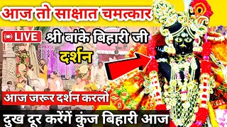 मुस्कान भर लिए श्रीबाँके बिहारीजी ने शृंगार आरती मे banke bihari live aarti, banke bihari live today