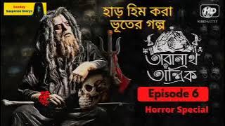 Sunday Suspense | Taranath Tantrik | Bangla Bhuter Golpo Taranath Tantrik Special #taranathtantrik