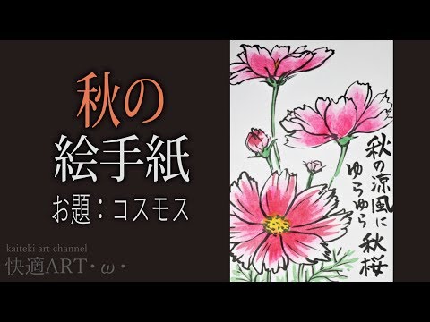 解説 秋の絵手紙 コスモス 9月 １０月 初心者向け描き方解説 Youtube