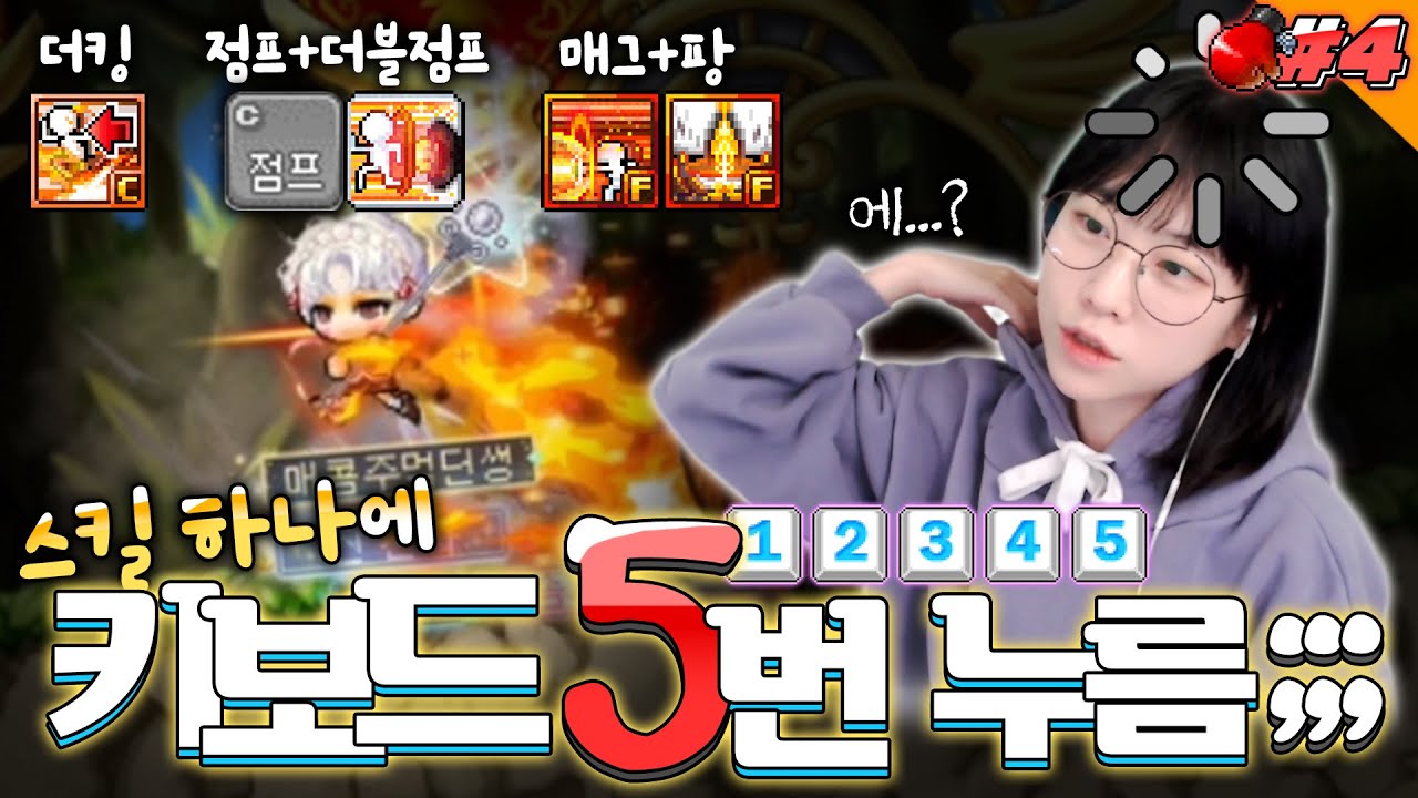 근데 이거 사람이 하는 거 맞아요? [메이플 딘썽]│매콤주먹블래스터#4 - YouTube