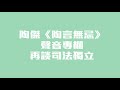 陶傑《陶言無忌》聲音專欄：再談司法獨立