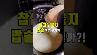 밭솥으로찹쌀누룽지 #찹쌀누룽지만들기 #찹쌀누룽지 #밥솥으로찹쌀누룽지