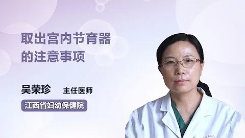 取出宮內節育器的注意事項 吳榮珍 江西省婦幼保健院 - 天天要聞
