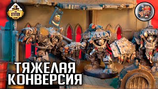 Конверсия Bullgryns | Хобби | Warhammer 40000